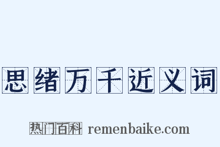 思绪万千近义词是什么意思的图片